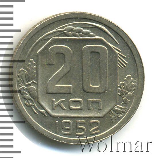 20 копеек 1952. 20 копеек 1952