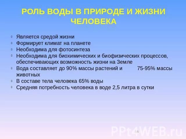 Роль воды в природе. Роль водных ресурсов в жизни человека. Роль воды в жизни человека. Водные богатства в жизни человека. Значения водных богатств в жизни