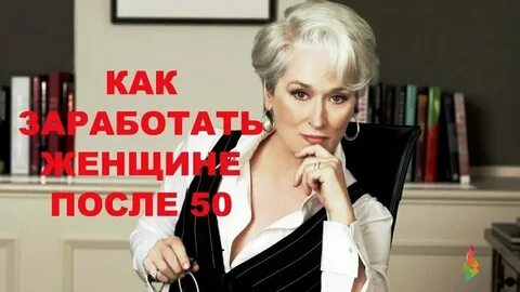 Куда пойти работать женщине после 50
