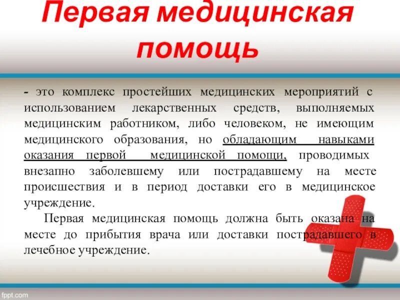 Дайте определение медицинской помощи. Первая медицинская помощь. Комплекс мероприятий первой медицинской помощи. Первая врачебная помощь. Первая помощь комплекс простейших медицинских мероприятий.