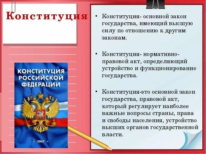 Документ имеющий высшую юридическую силу