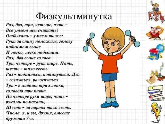 Песня и раз два три сколько мальчиков. Физкультминутка раз два три четыре пять. Физкультминутка для осанки. Физкультминутка для дошкольников с числом. Физкультминутка раз два три четыре пять все умеем мы считать.