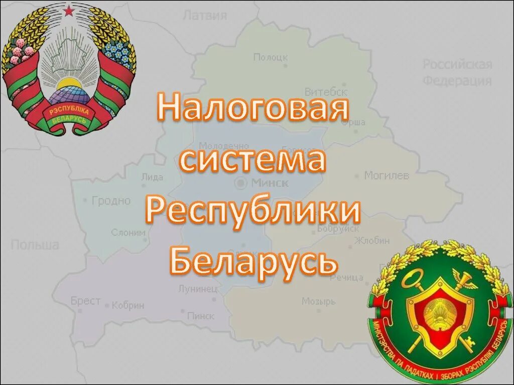 Сайт министерства налогов и сборов республики беларусь. Налоговая система Беларуси. Налоговая служба Республики Беларусь. Налоги в Республике Беларусь схема. Презентация налоги Беларуси.