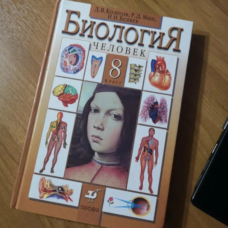 Учебник 8 класс читать. Биология человека 8 класс Колесов маш Беляев. Биология. 8 Класс. Учебник. Учебник по биологии 8 кла. Биология 8 класс учебник Колесов.