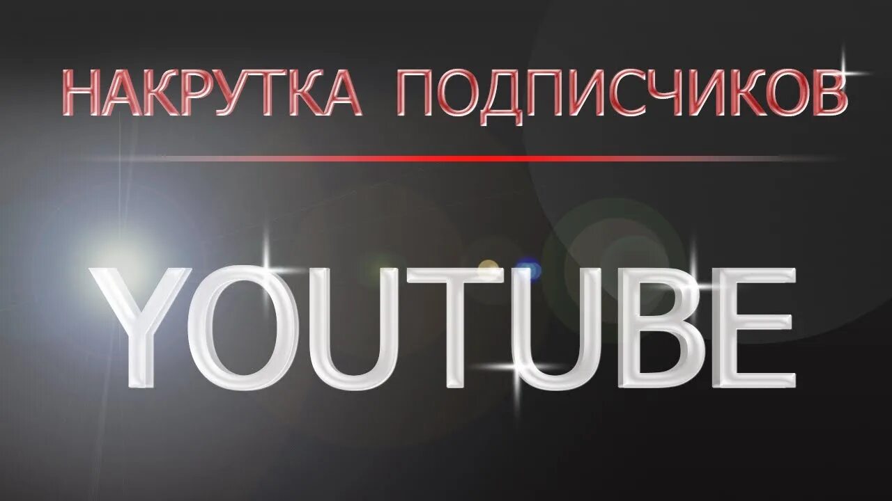 Как накрутить подписчиков в youtube. Накрутка подписчиков ютуб. Накрутить подписчиков ютуб. Накрутка подписчиков в ют. Накрутка ютуб.