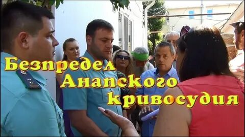 Анапский отдел судебных приставов краснодарского края