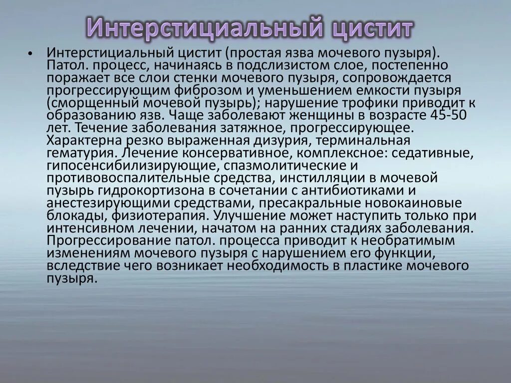 Интерстициальный цистит. Интерстициальный цистит симптомы. Интерстициальный цистит у женщин симптомы. Схема лечения интерстициального цистита. Цистит бассейн можно