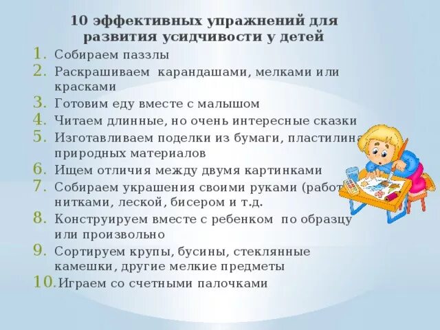 Рекомендации по вниманию детей. Рекомендации для усидчивости. упражнения на усидчивость ребенка. рекомендации по развитию усидчивости у ребенка. воспитание у детей внимания и усидчивости консультация для родителей.