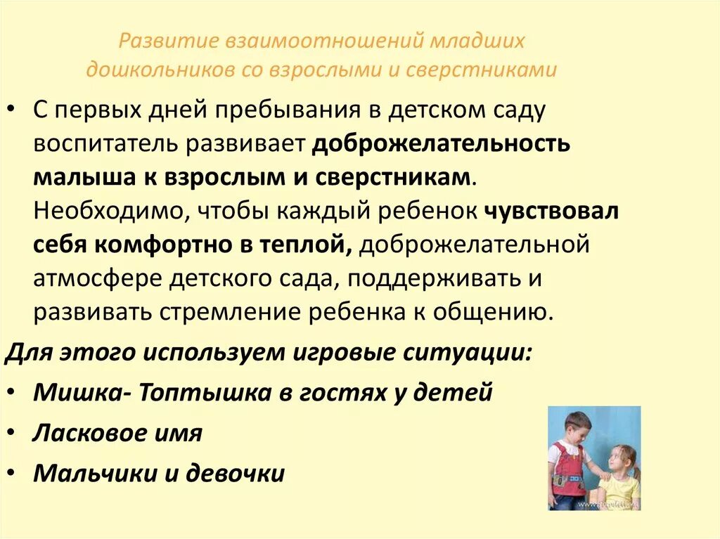 Роль общения со взрослыми. Общение со взрослыми и сверстниками в дошкольном возрасте. Общение детей дошкольного возраста. Специфика общения дошкольников. Способы взаимодействия ребенка со сверстником в дошкольном возрасте.