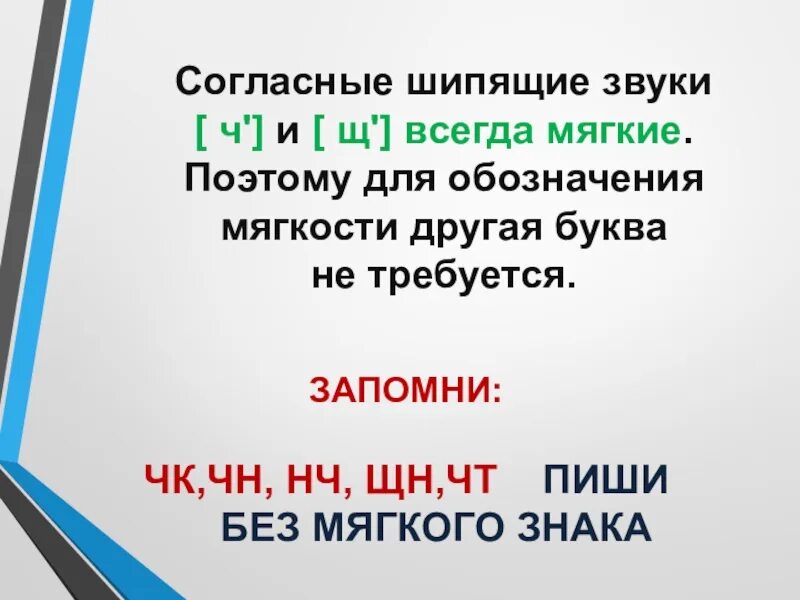 Буквосочетания чк чн чт. Буквосочетания ЧК ЧН чт ЩН НЧ. Шипящие согласные звуки. Мягкие шипящие согласные звуки. Правописание буквосочетаний ЧК.