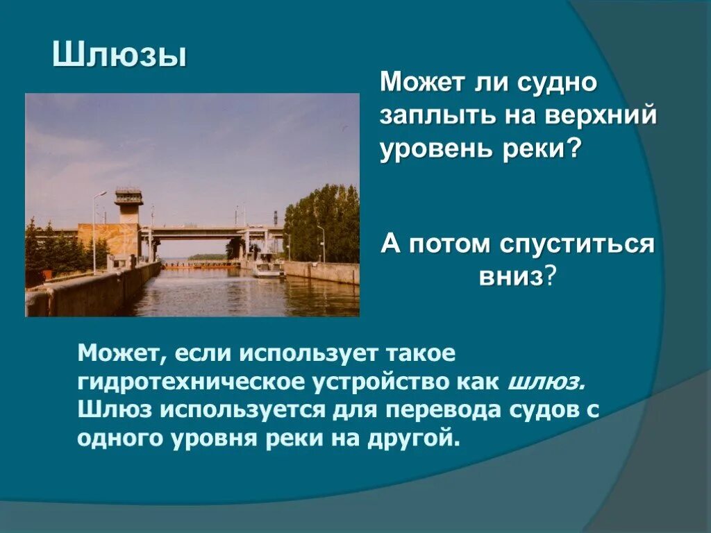 Для чего нужен шлюз. Шлюз презентация. Шлюзы это информация. Принцип работы шлюза сообщение.