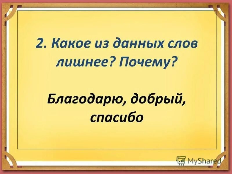 Игра какое слово лишнее. Синоним к слову неряха. Какое слово лишнее. Овраж к какая буква пропущена в слове. Какое слово здесь лишнее.