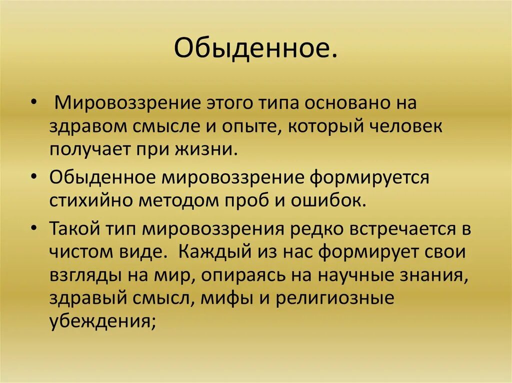 Житейское представление. Обыденное мировоззрение. Обьеденное мировоззрение. Обыденное мировоззрение примеры. Обыденное житейское мировоззрение.