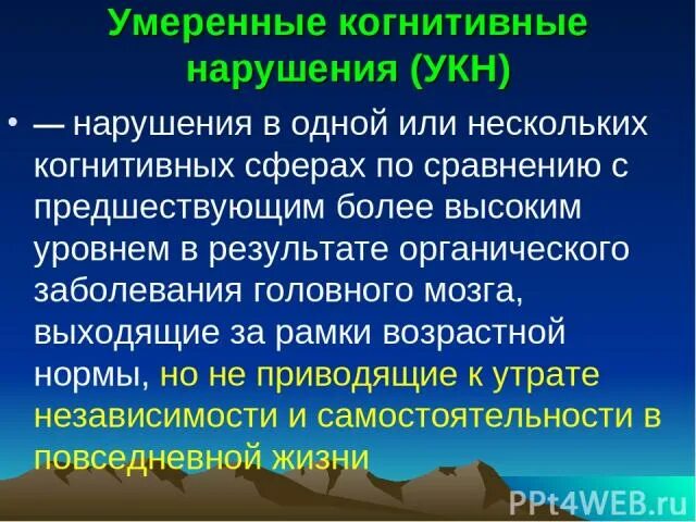 Незначительное нарушение правил. Умеренные когнитивные нарушения. Умеренное когнитивное расстройство. Дисмнестические нарушения. Умеренные когнитивные расстройства в клинике.