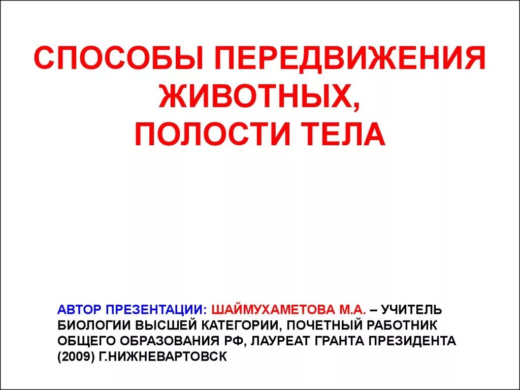 Способы передвижения животных. Способы передвижения полости тела. Биология способы передвижения животных полости тела. Способы передвижения животных полости тела 7 класс биология. Таблица передвижение животных