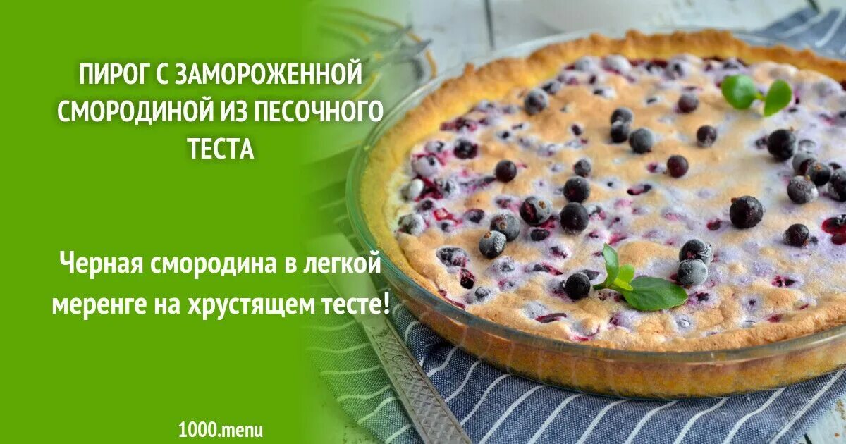 Пирог из замороженной смородины. Пирог из замороженной смородины