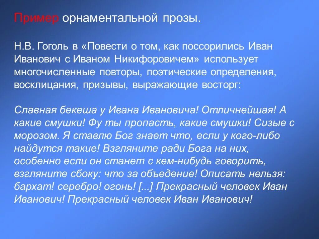 Краткое содержание как иванович поссорился. Орнаментальная проза примеры.