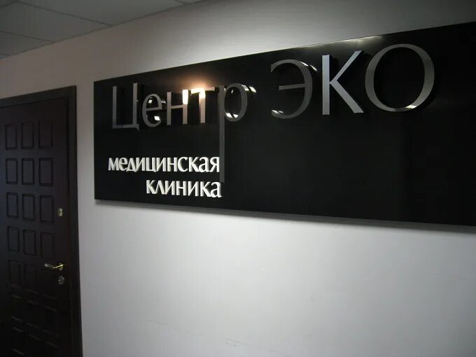 Эко центр аргуновская 3. Вывеска медицинский центр. центр эко на аргуновской. эко вывески.