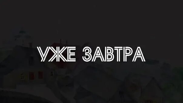 Завтра начинают работать. Уже завтра надпись. Уже завтра. Завтра надпись. Уже завтра картинки.