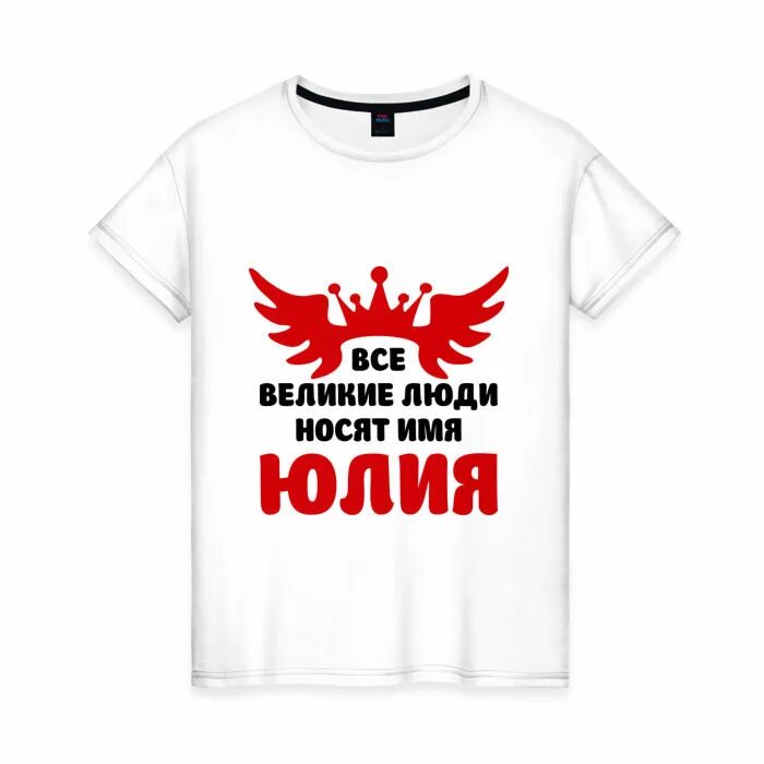 Юля одежда. Футболка юлька. футболка для юлии. одежда для юлии.