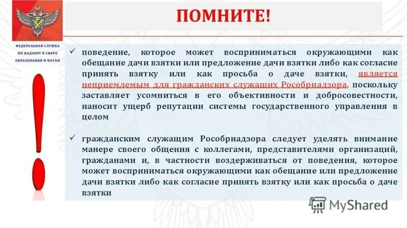 Принять взятку. Памятка о недопущении взяток. Дача взятки пример. Как может восприниматься поведение. Предложение госслужащего этикет.