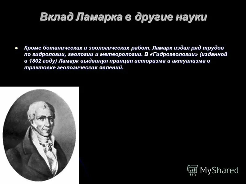 Ламарк вклад в науку. Ламарк вклад в биологию. Труды Ламарка в биологии.