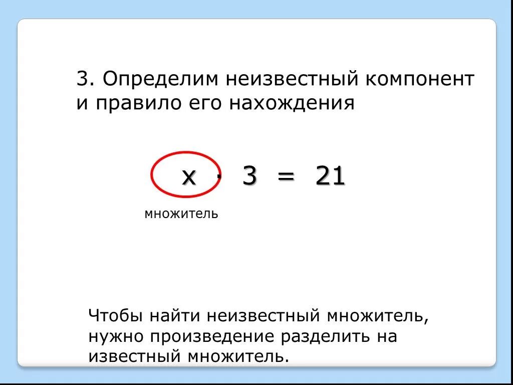 Множитель множитель произведение уравнения. Чтобы найти неизвестный множитель. Правило нахождения неизвестного множителя. Чтобы найти неизвестный множитель надо. Как найти неизвестный множитель правило.