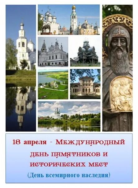 Почему день охраны памятников и исторических мест. Международный день охраны памятников и исторических мест. Русский народный день охраны памятников исторических мест. 18 Апреля Международный день памятников и исторических мест в России. 18 Апреля день охраны памятников и исторических мест.