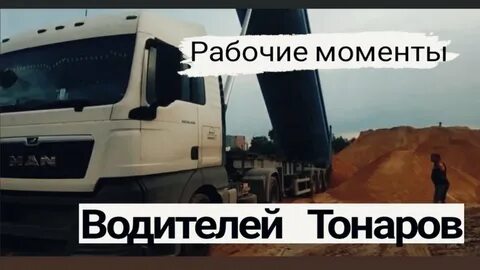 Работа водитель тонара