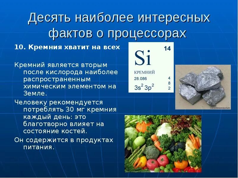 Кремний какой элемент. Кремний. кремний интересные факты. кремний химический элемент. интересные факты о процессорах.