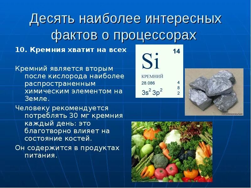 Углерод элемент живой природы а кремний. Кремний. Факты о кремнии. Кремний проект. Использование кремния.