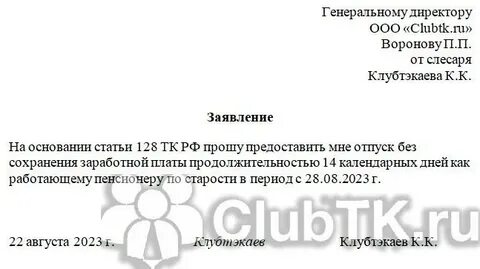 Отпуск пенсионеру без оплаты