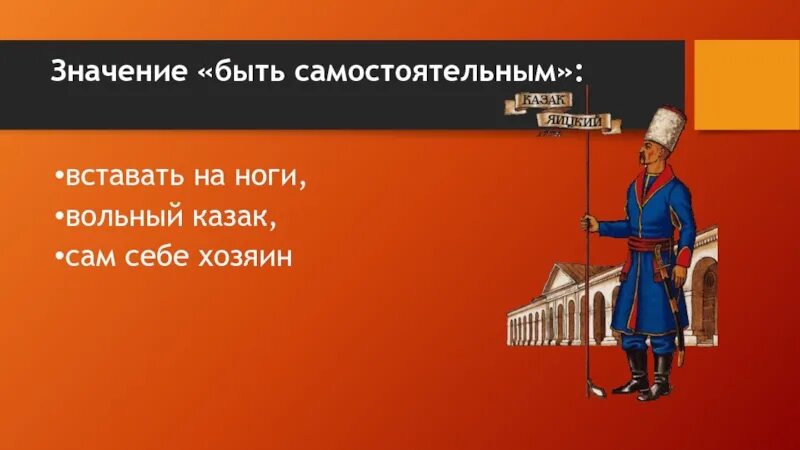 Определите фразеологизм по рисунку. Иллюстрация к фразеологизму. Фразеологизм картина. Вольный казак фразеологизм. Вольный казак.
