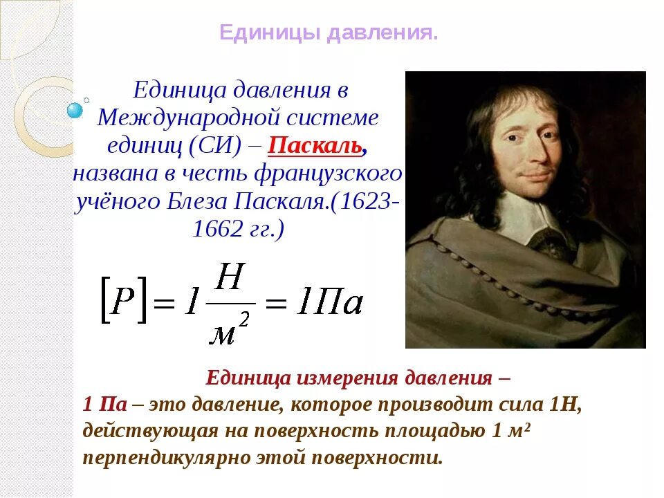 Паскаль в физике. Паскаль единица измерения. Паскаль единица измерения давления. Единица давления в физике. 3 н паскаля