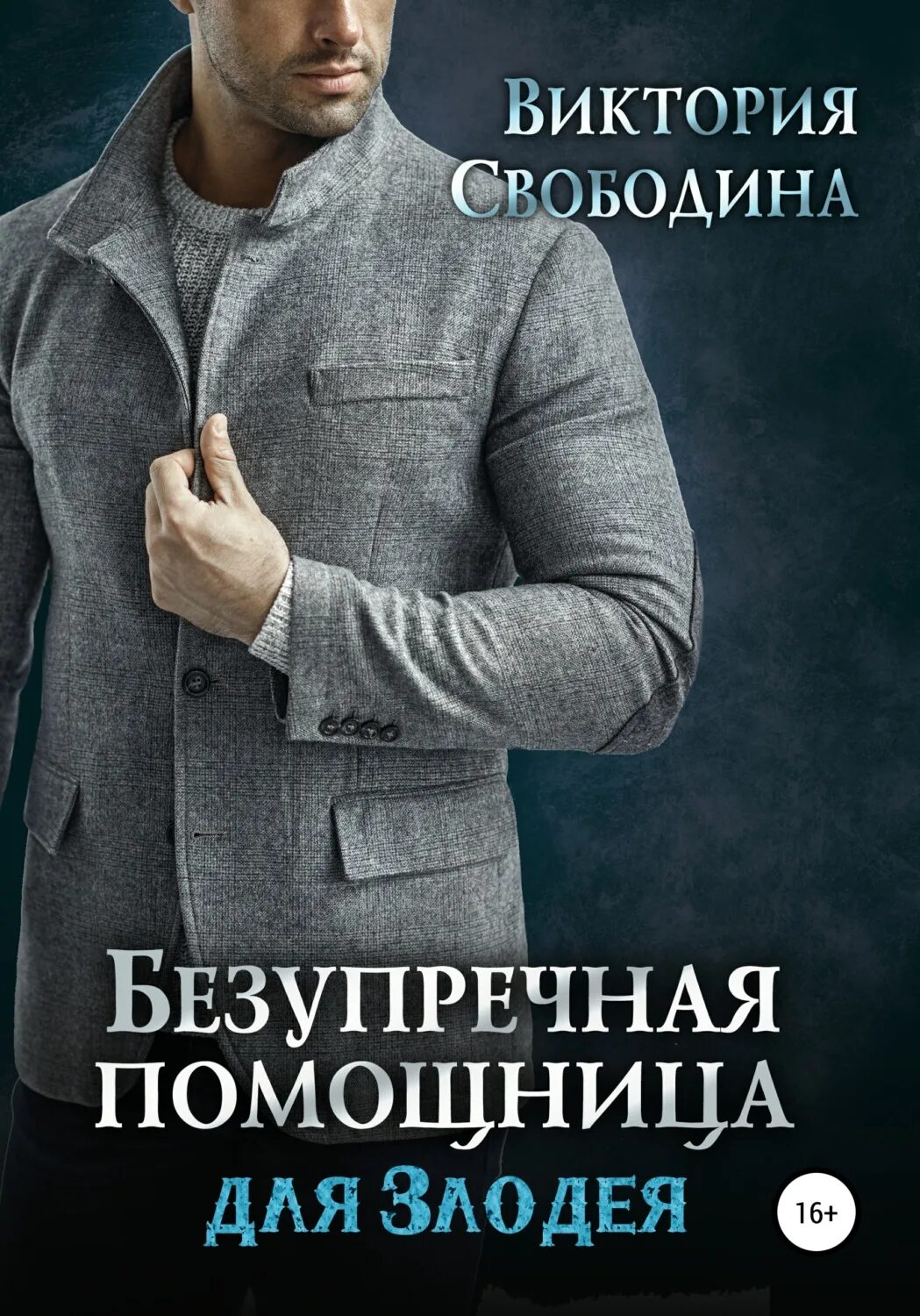 Книга помощница для босса. Помощница.