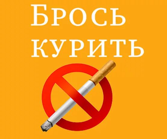 Перестать бросив курить. Бросай курить. Бросайте курить. Бросить курить картинки. Брось курить.
