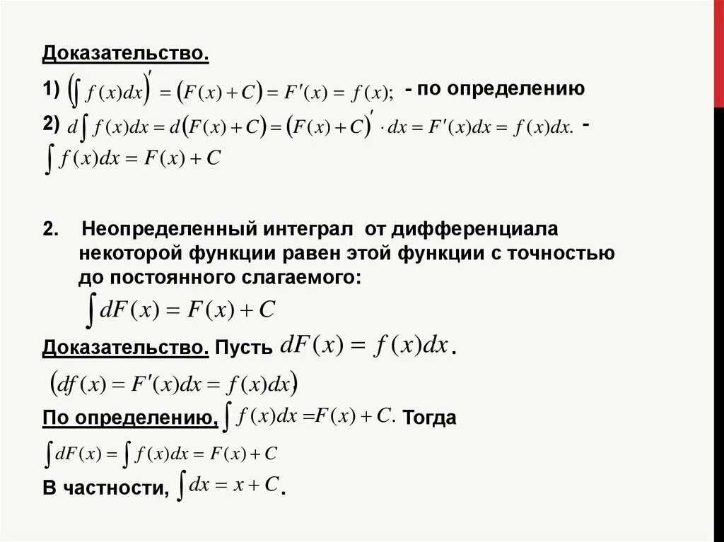 Дифференциал от интеграла равен. Доказательство интеграла. неопределенный интеграл доказательство. свойства неопределенного интеграла с доказательством. дифференциал неопределенного интеграла равен.