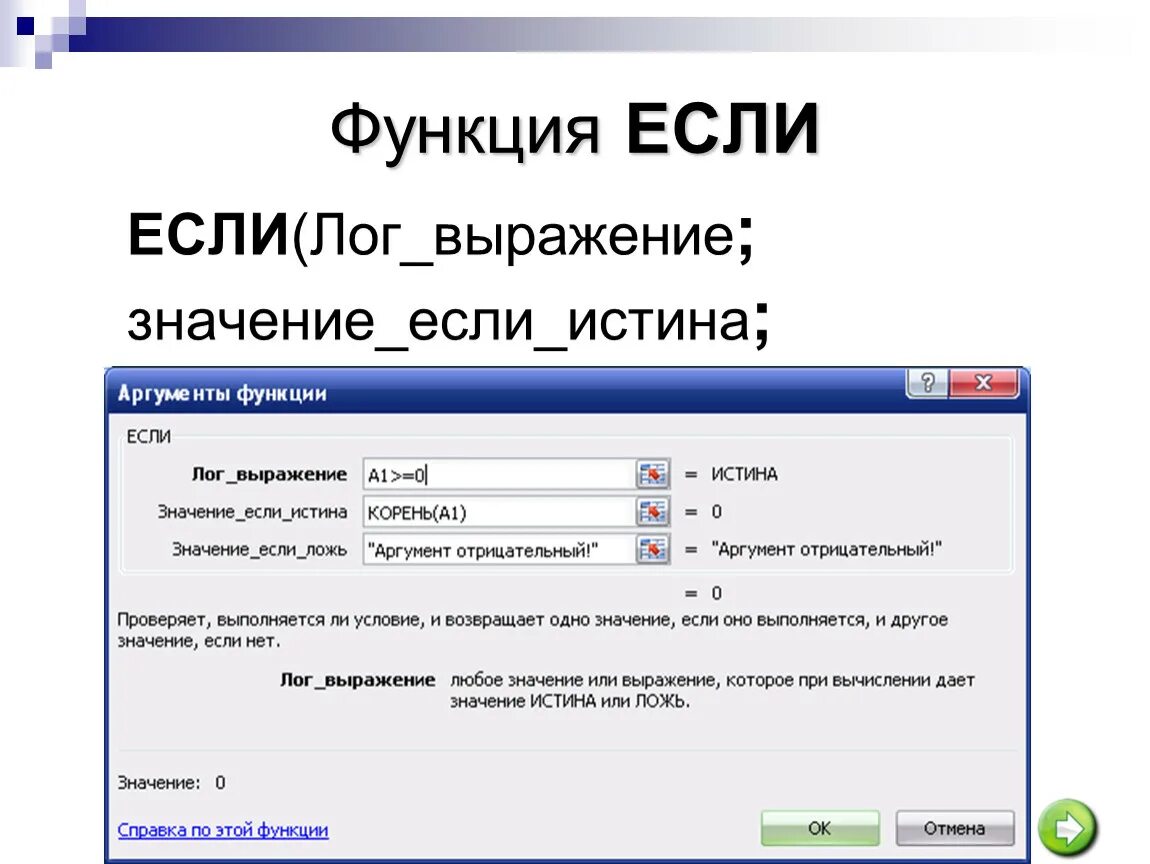 Функция если. Лог выражение функции если. Функция если то. Функции электронных таблиц. В каких случаях елогич возвращает истина