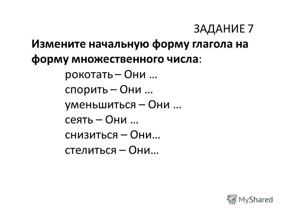 Глагольная форма 3 лица множественного числа. Лица в единственном и множественном числе. Глаголы в форме 1-го лица множественного числа. Сеять 3 формы множественного числа. Глагол в форме 3 лица множественного числа.