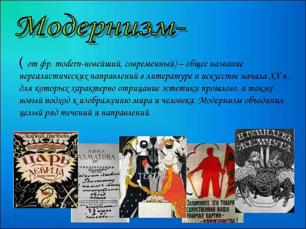 Модернизм в литературе 20 века. Представители модернизма в литературе 19 века. Серебряный век литературы модернизм. Модернизм в русской литературе 20 века. Модерн новая песня