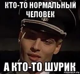 Кто был нормальный