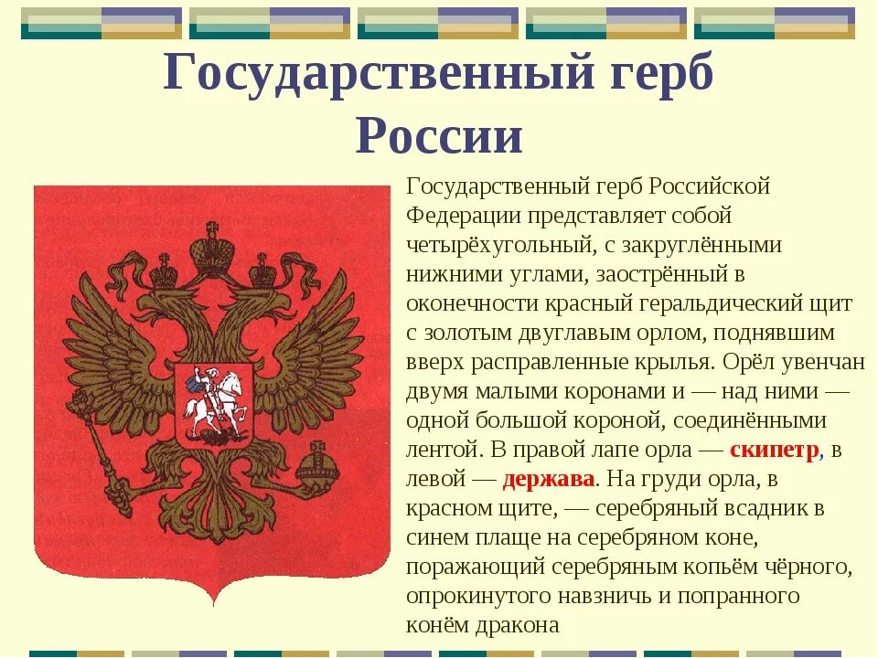 Государственный герб России. Государственный герб Российской Федерации представляет собой. История герба Российской Федерации. Что представляет собой герб РФ.