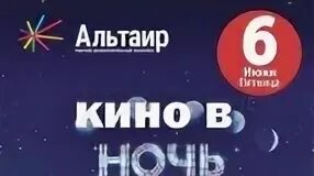 Кинотеатр Альтаир Ярославль. Киноафиша Киномакс Альтаир. Альтаир кинозал Ярославль. Киномакс Альтаир Ярославль афиша н. Киномакс альтаир афиша на завтра