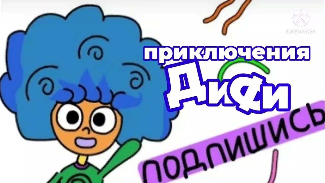 Дифуля. Дифи. Дифи сходили в горы и встретили его (анимация). Pixeleaw. Дифи из дифи.