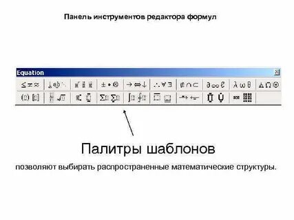 Редакторы формул позволяют
