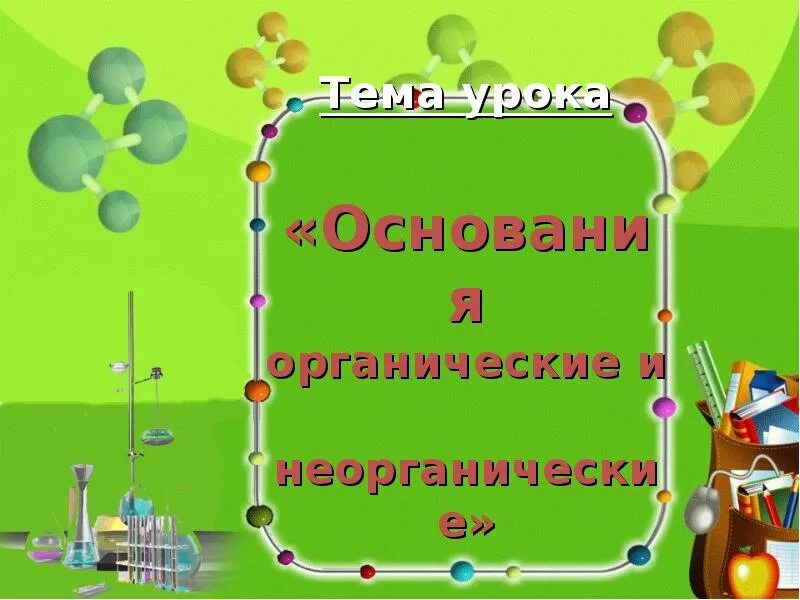 11 класс химия неорганические и органические кислоты. Классификация органических и неорганических оснований. Основания органические и неорганические. Основания органические и неорганические химия. Органические и неорганические основания презентация.