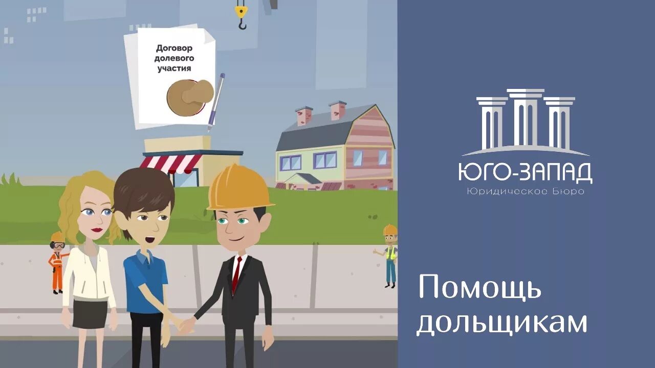 Помощь дольщику. Помощь дольщику