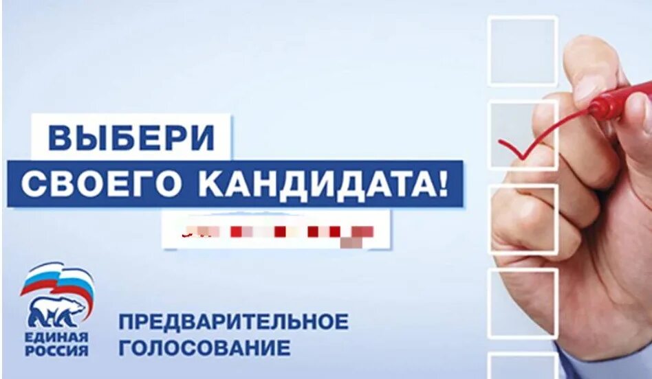 Предварительное голосование хочу. Предварительное голосование единая россия. единая россия выборы. выбирай свое единая россия. пг ер ру предварительное голосование.