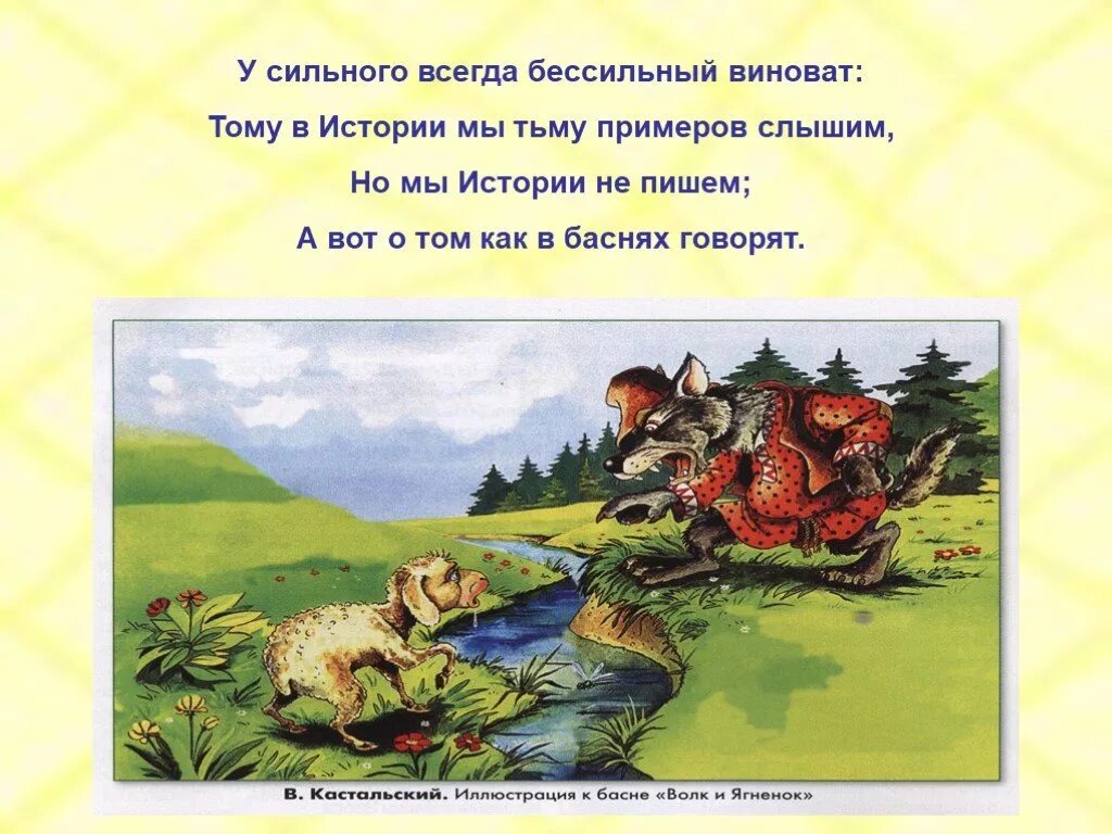 Волк и ягненок крылова текст. Басня Крылова у сильного всегда бессильный виноват. У сильного всегда бессильный виноват. Басня Крылова волк и ягненок. Басня у сильного всегда.