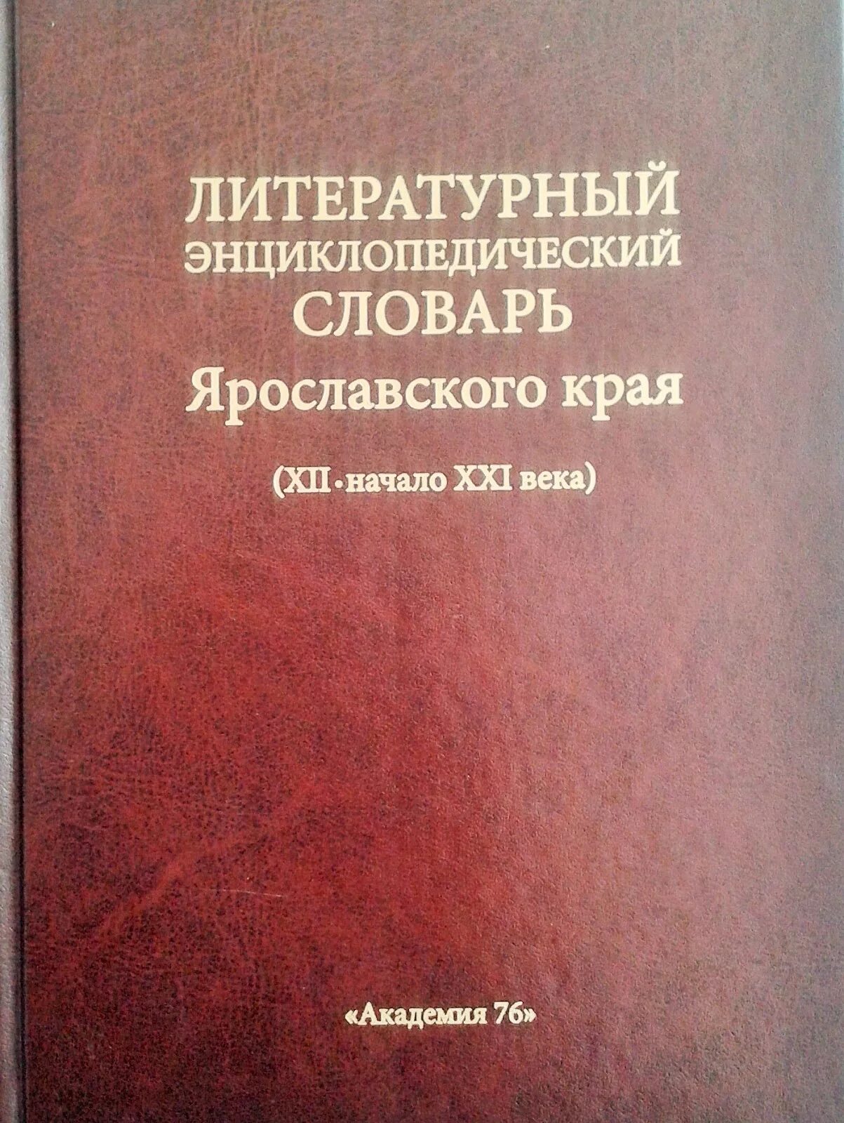 Словарь литературного произведения. Литературный энциклопедический словарь. Энциклопедические словари литературы. Литературный энциклопедический словарь 1987. Литературный словарик.